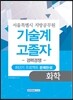 기술계 고졸자 경력경쟁 화학