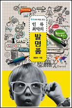 인류 최악의 발명품