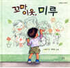 꼬마 이웃,미루