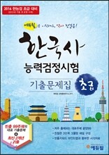 에듀윌 한국사능력검정시험 초급 5, 6급 기출문제집