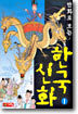 만화로 보는 한국 신화 1