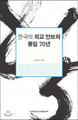 한국의 외교 안보와 통일 70년
