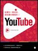 能讓你一舉成名,還能讓你賺錢的優圖 (YouTube)