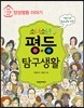 소녀소년 평등 탐구생활