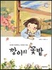 깡이의 꽃밭