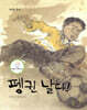 펭귄 날다!