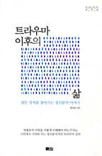 트라우마 이후의 삶