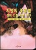 지명의 종류별 정비 지침 마련 연구