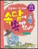 궁금쟁이 김 선비 속담에 쏙 빠졌네!