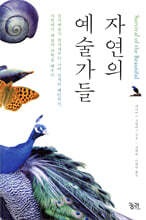 자연의 예술가들