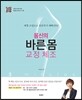 몸신의 바른 몸 교정 체조