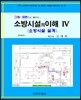 2016 소방시설의 이해 4