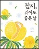 잠시, 쉬어도 좋은 날