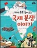 국제 분쟁이야기