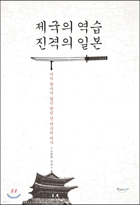 제국의 역습 진격의 일본