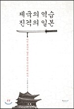 제국의 역습 진격의 일본