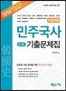 2016 시행처별 민주국사 기출문제집