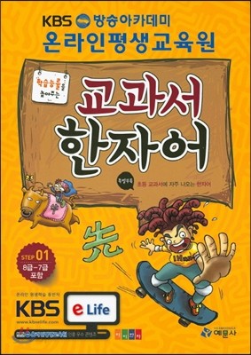 교과서 한자어 Step1 (8급-7급 포함)