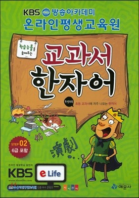 교과서 한자어 Step2 (6급 포함)