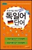 독일어 단어
