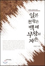 일본 천황은 백제 무왕의 자손