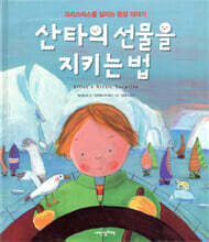 산타의 선물을 지키는 법