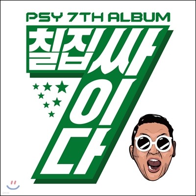 싸이 (Psy) 7집 - 칠집싸이다