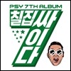 싸이 (Psy) 7집 - 칠집싸이다