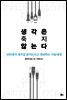 생각은 죽지 않는다