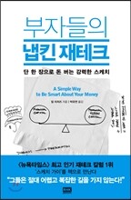 부자들의 냅킨 재테크