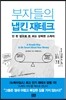 부자들의 냅킨 재테크