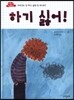 하기 싫어!