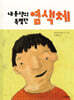 내 동생의 특별한 염색채