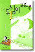 두심이 표류기 3
