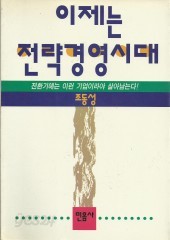 이제는 전략경영시대 (단편) [상태양호]