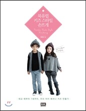 북유럽 키즈 스타일 손뜨개