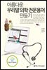 아름다운 우리말 의학 전문용어 만들기