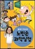 황북기 박사의 노빈손 과학실험