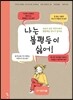 나는 불평등이 싫어!