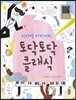 토닥토닥 클래식