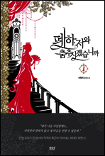 폐하, 저와 춤추시겠습니까 1 - 블랙 라벨 클럽 018