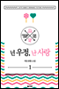 넌 우정, 난 사랑 1