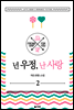 넌 우정, 난 사랑 2