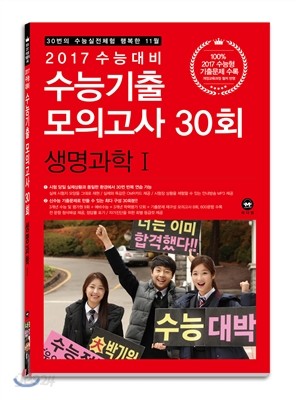 2017 수능대비 수능기출 모의고사 30회 생명과학 1 (2016년)