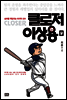클로저 이상용 9