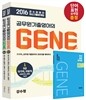 2016 강수정 영어 최신기출문제집 공무원기출영어의 GENE 세트