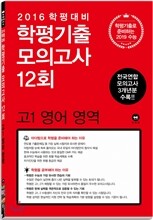 학평기출 모의고사 12회 전국연합 모의고사 고1 영어 영역 (2016년)