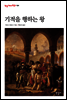 기적을 행하는 왕