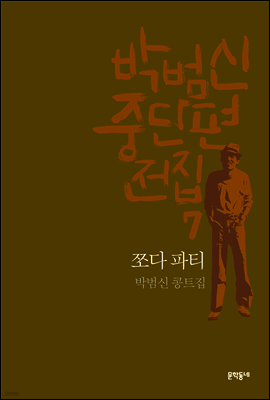쪼다 파티 - 박범신 중단편전집 7
