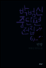 빈방 - 박범신 중단편전집 6